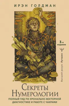 Ирэн Голдман: Секреты нумерологии. Полный гид по хронально-векторной диагностике и работе с чакрами