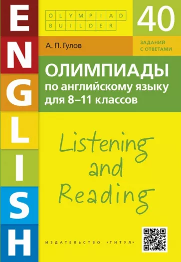 Артем Гулов: Английский язык. 8-11 классы. Олимпиады. Аудирование и чтение. 40 заданий + QR-код для аудио