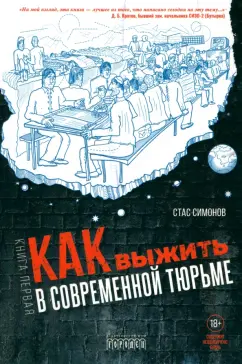 Станислав Симонов: Как выжить в современной тюрьме. Часть 1