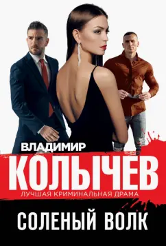 Владимир Колычев: Соленый волк