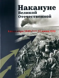 Арцыбашев, Кириллова: Накануне Великой Отечественной. 1 сентября 1939 — 22 июня 1941