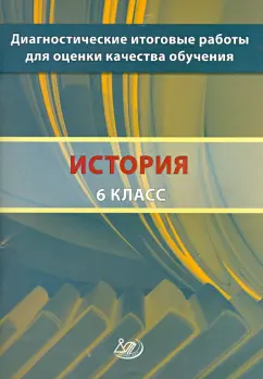 Артасов, Гаврилина: История. 6 класс. Диагностические итоговые работы для оценки качества обучения