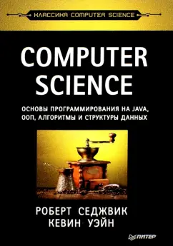 Седжвик, Уэйн: Computer Science. Основы программирования на Java, ООП, алгоритмы и структуры данных