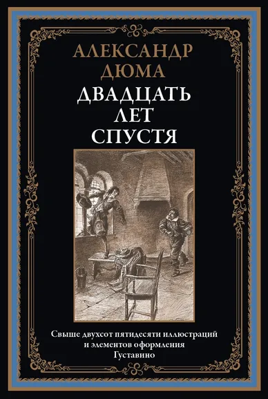 Дюма А.: Двадцать лет спустя