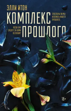 Элли Итон: Комплекс прошлого