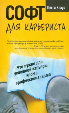 Пегги Клаус: Софт для карьериста
