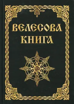 Велесова книга