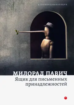 Милорад Павич: Ящик для письменных принадлежностей