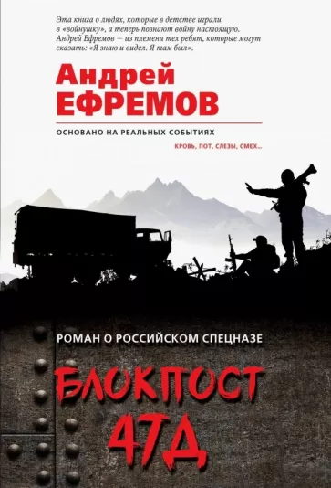 Андрей Ефремов: Блокпост 47Д