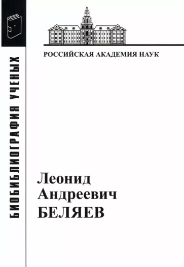 Гайдуков, Калашникова: Леонид Андреевич Беляев