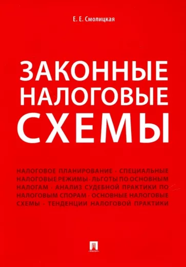 Елена Смолицкая: Законные налоговые схемы