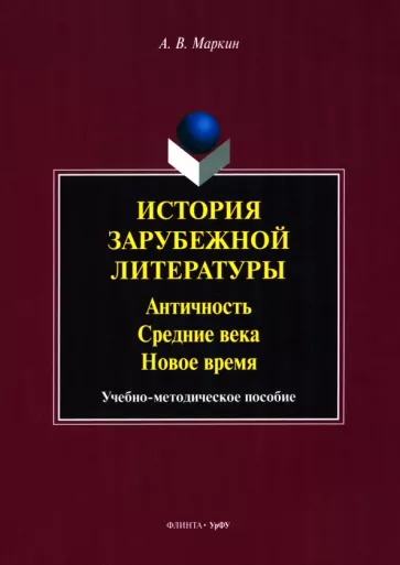 Алексей Маркин: История зарубежной литературы. Античность. Средние века. Новое время. Учебно-методическое пособие