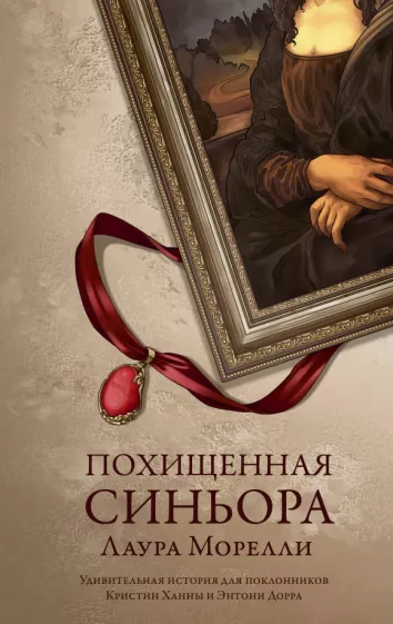 Лаура Морелли: Похищенная синьора