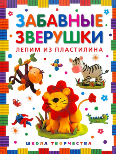 Забавные зверушки. Лепим из пластилина