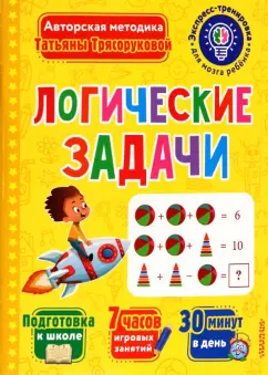 Татьяна Трясорукова: Логические задачи