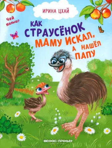 Ирина Цхай: Как страусенок маму искал, а нашел папу