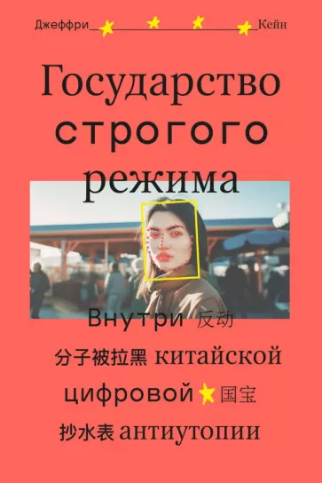 Джеффри Кейн: Государство строгого режима. Внутри китайской цифровой антиутопии