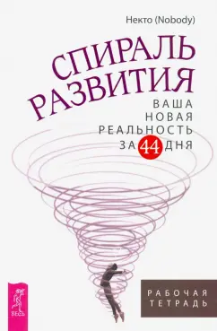 (Nobody) Некто: Спираль развития. Ваша новая реальность за 44 дня. Рабочая тетрадь