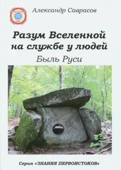Александр Саврасов: Разум Вселенной на службе у людей. Быль Руси
