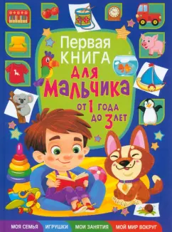 Тамара Скиба: Первая книга для мальчика от 1 года до 3 лет