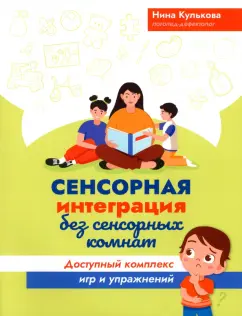 Нина Кулькова: Сенсорная интеграция без сенсорных комнат. Доступный комплекс игр и упражнений