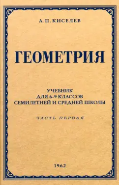 Андрей Киселев: Геометрия для 6-9 классов. Часть 1. Планиметрия. 1962 год