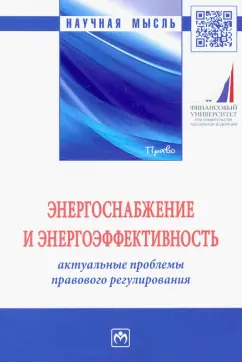 Ручкина, Барков, Демченко: Энергоснабжение и энергоэффективность. Актуальные проблемы правового регулирования