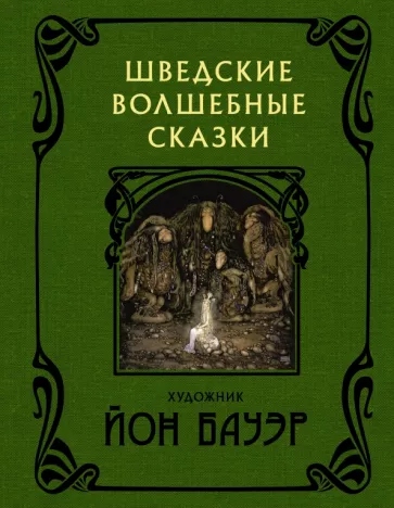 Бесков, Валенберг, Гранер: Шведские волшебные сказки