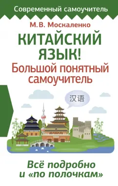 Марина Москаленко: Китайский язык! Большой понятный самоучитель. Всё подробно и "по полочкам"