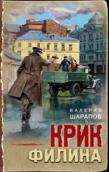 Валерий Шарапов: Крик филина