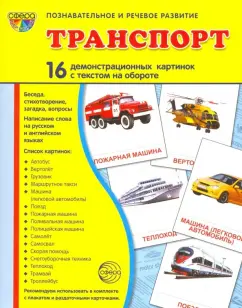 Цветкова, Шорыгина: Демонстрационные картинки "Транспорт" (16 картинок)