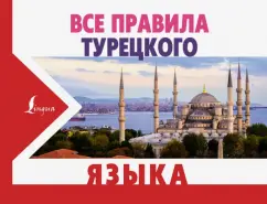 Ахмет Каплан: Все правила турецкого языка