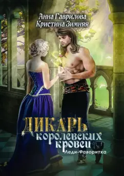 Гаврилова, Зимняя: Дикарь королевских кровей. Книга 2. Леди-фаворитка