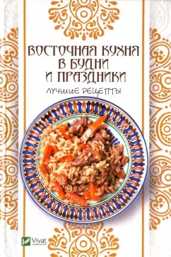 Алевтина Баранова: Восточная кухня в будни и праздники. Лучшие рецепты