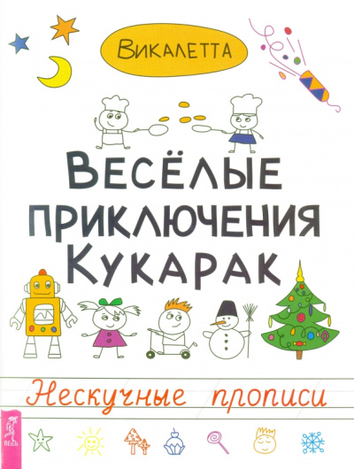 Викалетта: Веселые приключения кукарак. Нескучные прописи