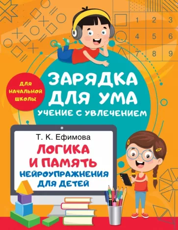 Татьяна Ефимова: Логика и память. Нейроупражнения для детей
