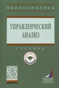 Никифорова, Куприянова, Шнайдер: Управленческий анализ. Учебник