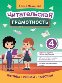 Елена Маханова: Читательская грамотность. 4 класс