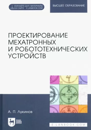 Александр Лукинов: Проектирование мехатронных и робототехнических устройств. Учебное пособие