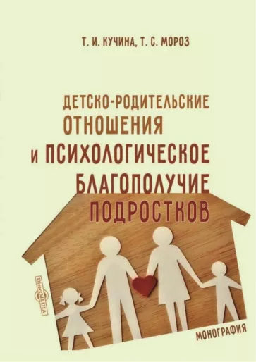 Кучина, Мороз: Детско-родительские отношения и психологическое благополучие подростков
