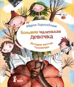 Мария Бершадская: Большая маленькая девочка. История шестая. Тыквандо