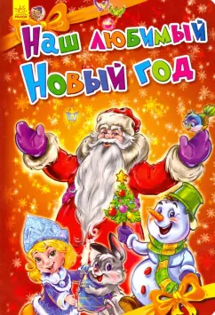 Солнышко, Геращенко: Наш любимый Новый Год