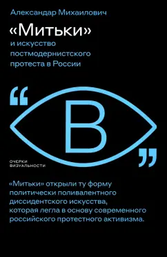 Александар Михаилович: «Митьки» и искусство постмодернистского протеста в России