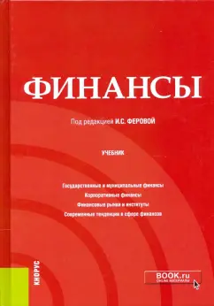 Ферова, Кузьмина, Аврамчикова: Финансы. Учебник
