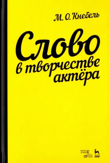 Мария Кнебель: Слово в творчестве актера. Учебное пособие