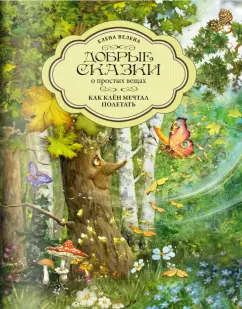 Елена Велена: Как Клен мечтал полетать