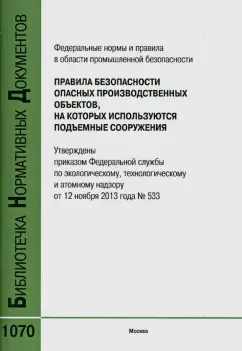 Правила безопасности опасных производственных объектов, на которых используются подъемные сооружения