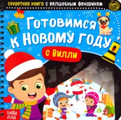 Алёна Лядова: Секретная книга с волшебным фонариком Готовимся к Новому году с Вилли