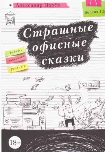 Александр Царев: Страшные офисные сказки