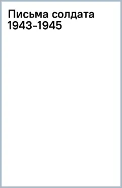 Письма солдата (1943-1945)